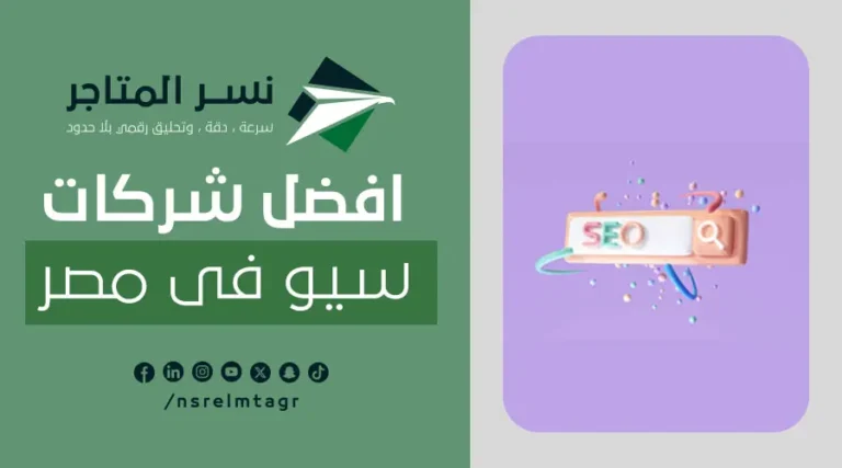 افضل شركات سيو في مصر