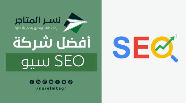 أفضل شركه سيو