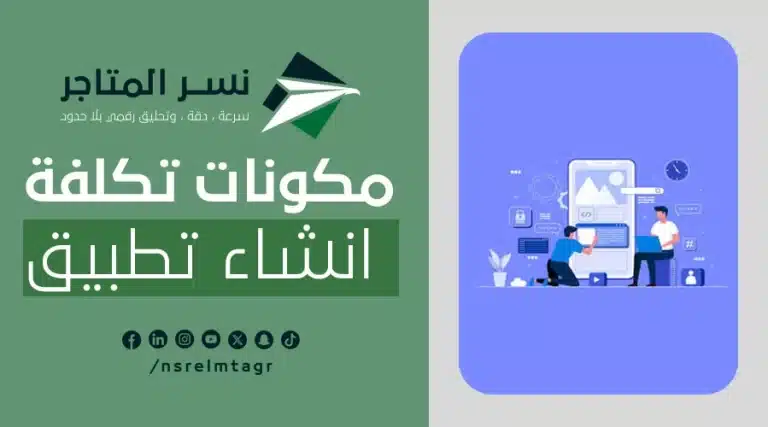 المدونات مكونات تكلفة انشاء تطبيق