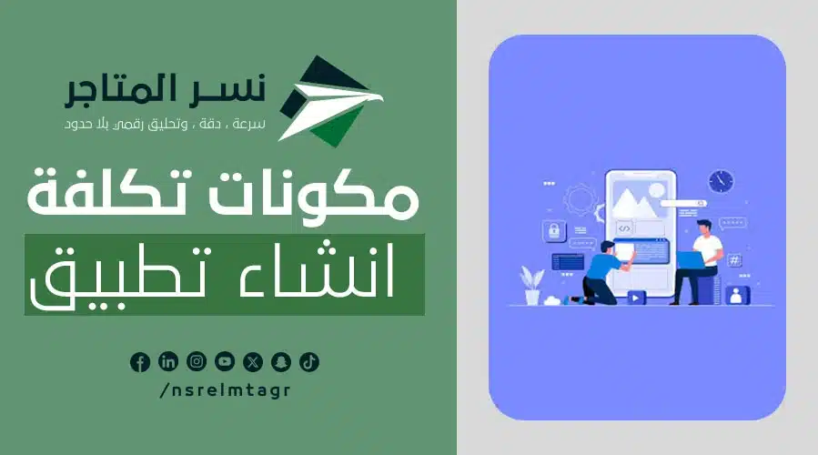 مكونات تكلفة انشاء تطبيق