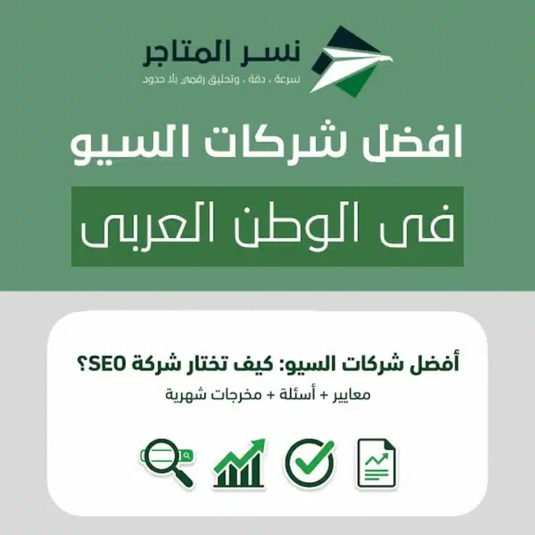 تصميم يوضح اختيار أفضل شركات السيو عبر معايير واضحة وقياس النتائج