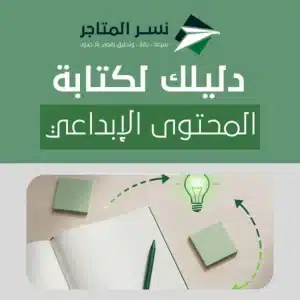 كتابة المحتوى الإبداعي: دليل عملي + خطوات + قوالب وأمثلة