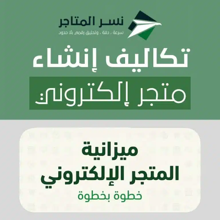 صورة توضيحية لميزانية تكاليف إنشاء متجر إلكتروني (تأسيس وتشغيل وتسويق)