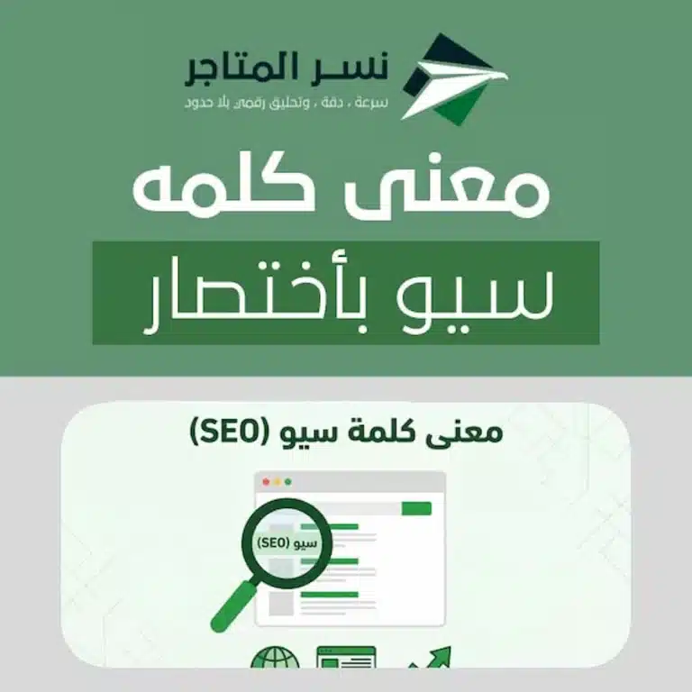تصميم توضيحي لمعنى كلمة سيو SEO وتحسين محركات البحث