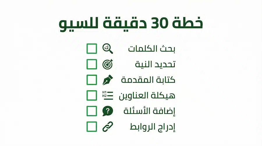 معنى كلمة سيو (SEO): ما هو تحسين محركات البحث؟ شرح بسيط للمبتدئين قائمة خطوات تبدأ بها السيو خلال 30 دقيقة للمبتدئ
