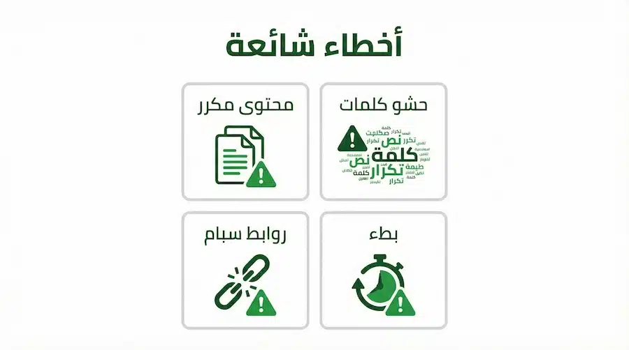 معنى كلمة سيو (SEO): ما هو تحسين محركات البحث؟ شرح بسيط للمبتدئين رموز تحذيرية لأخطاء شائعة تؤثر على السيو مثل الحشو وبطء الموقع