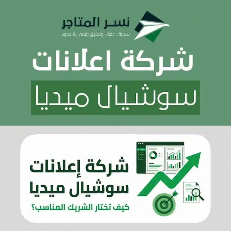 غلاف يوضح اختيار شركة إعلانات سوشيال ميديا مع عناصر قياس وتحسين وأيقونات عامة