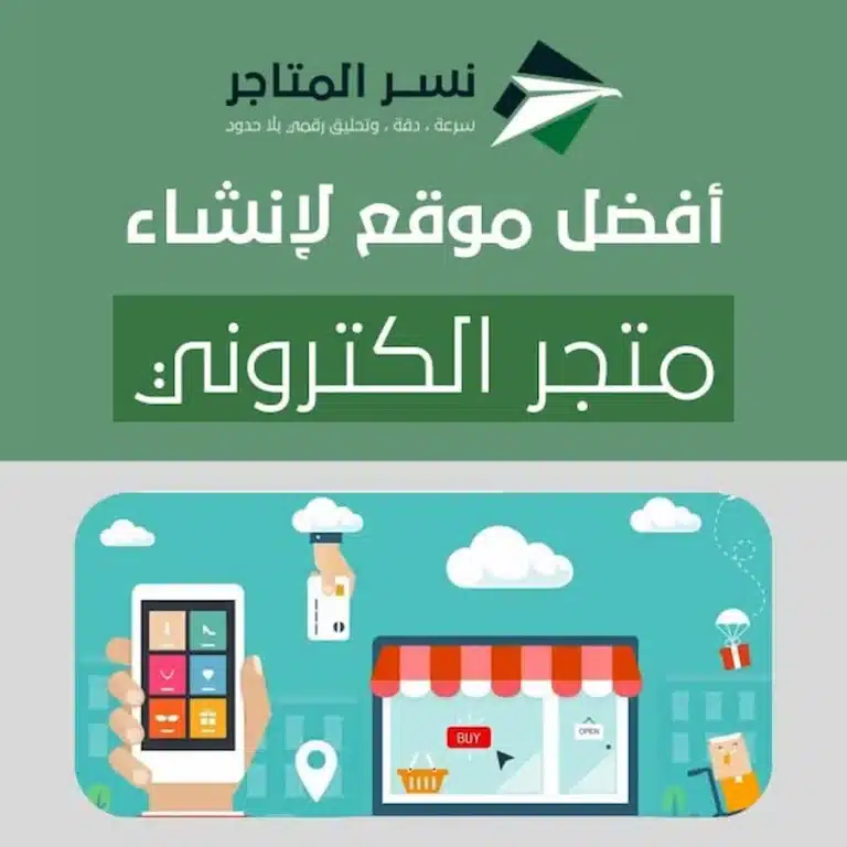 أفضل موقع لإنشاء متجر الكتروني