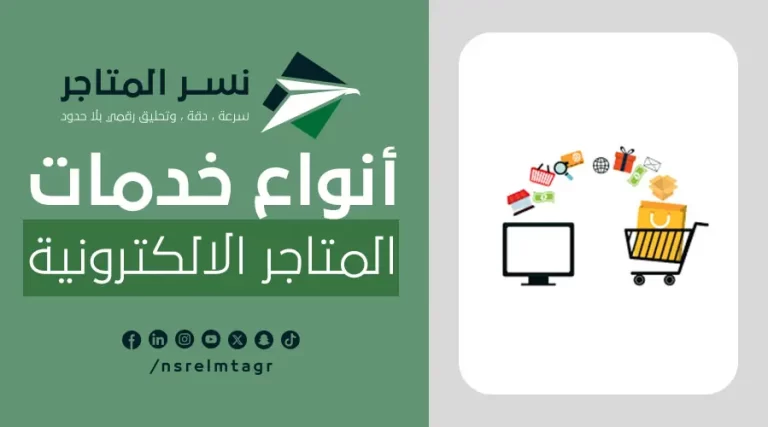 المدونات أنواع خدمات المتاجر الالكترونية