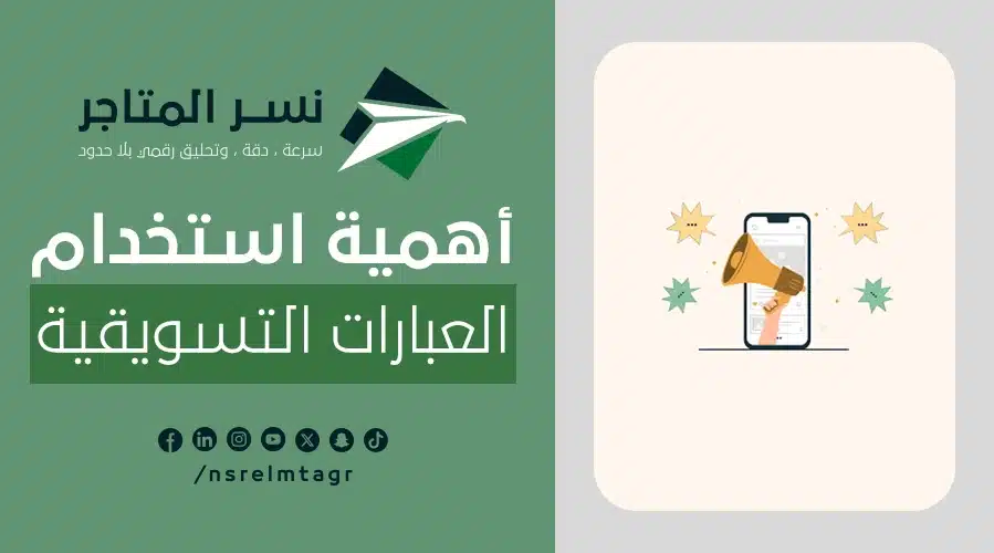 أهمية استخدام العبارات التسويقية 