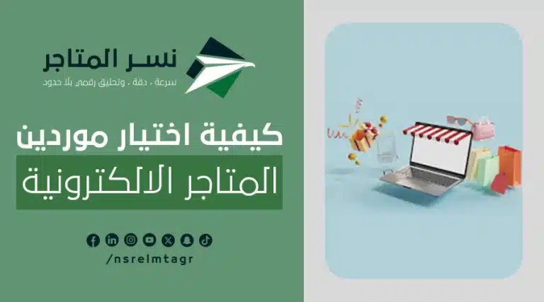 المدونات اختيار موردين المتاجر الالكترونية