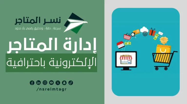 المدونات ادارة المتاجر الإلكترونية باحترافية