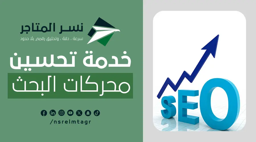 بالخطوات اكتشف خدمة تحسين محركات البحث