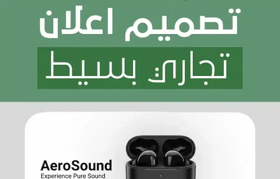 تصميم اعلان تجاري بسيط