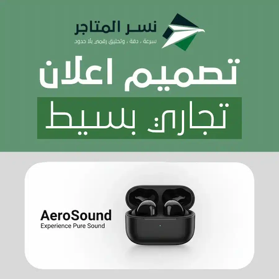 تصميم اعلان تجاري بسيط
