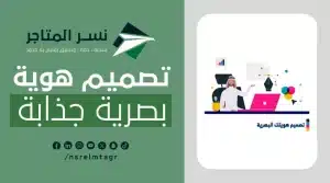 تصميم هوية بصرية