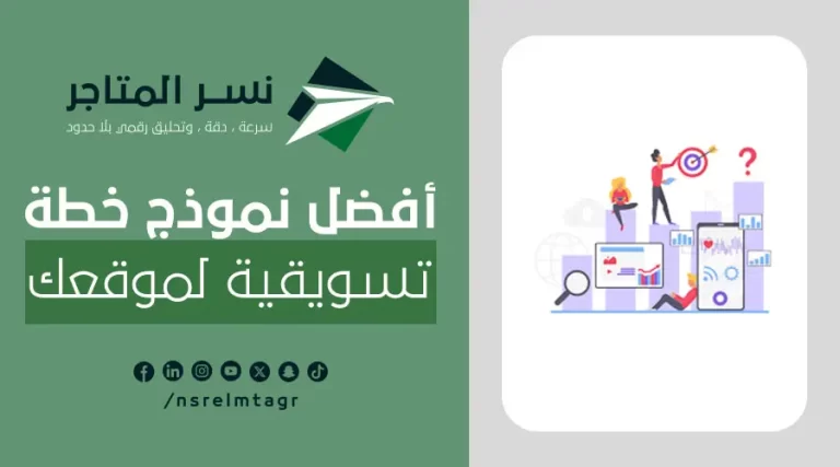 المدونات تعرف على أفضل نموذج خطة تسويقية لموقعك