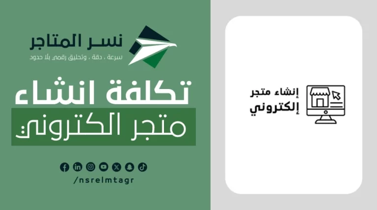 المدونات تكلفة انشاء متجر الكتروني