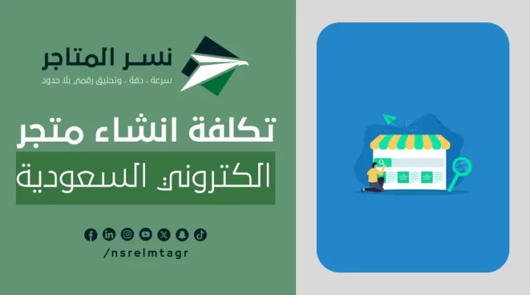 المدونات تكلفة انشاء متجر الكتروني السعودية