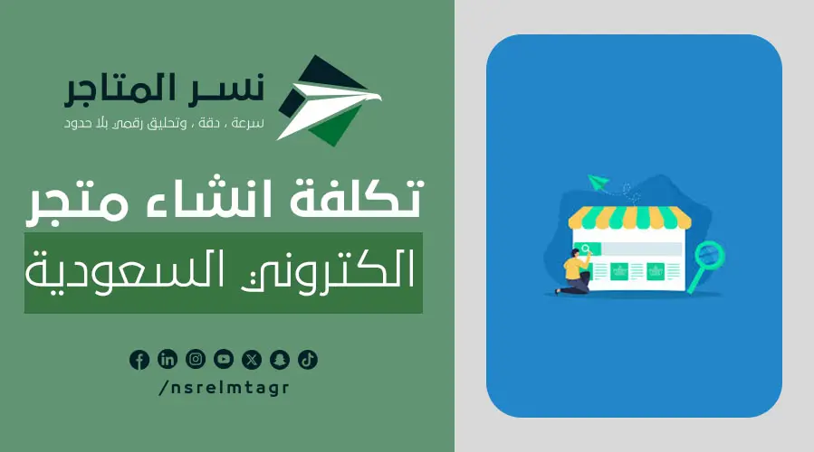 بالخطوات اعرف تكلفة انشاء متجر الكتروني السعودية 