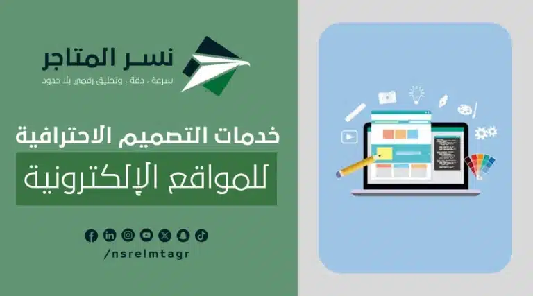 خدمات التصميم الاحترافية للمواقع