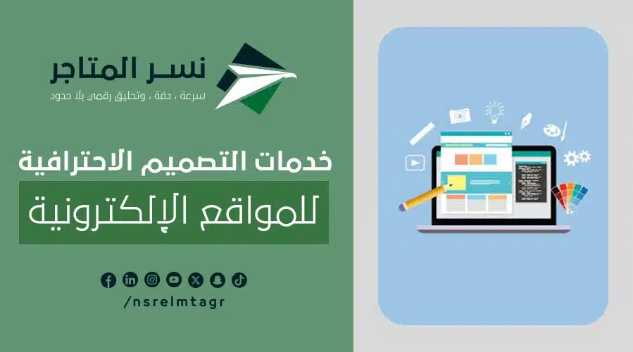 تعرف على خدمات التصميم الاحترافية للمواقع الإلكترونية