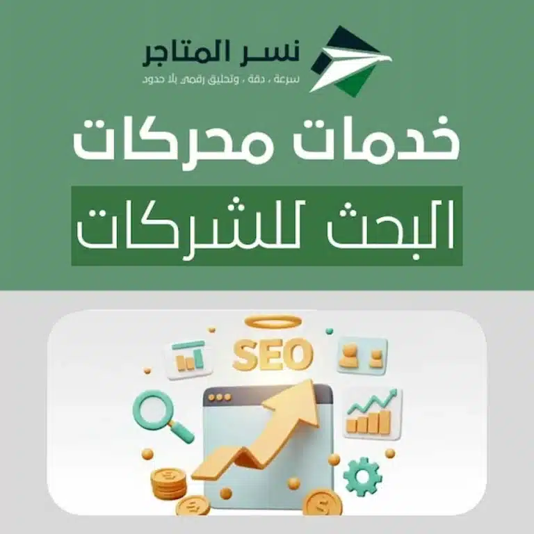 خدمات محركات البحث للشركات