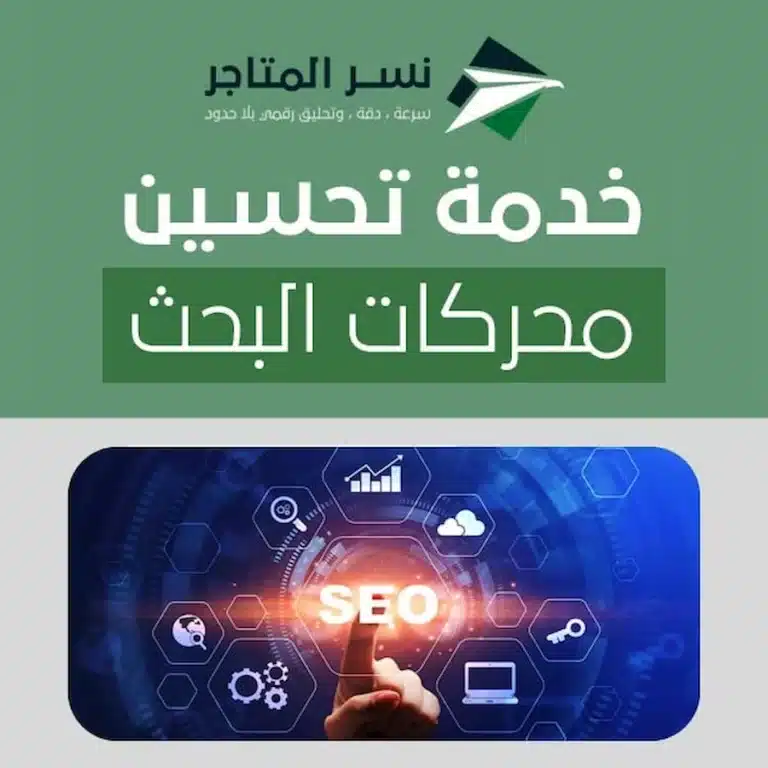 خدمة تحسين محركات البحث