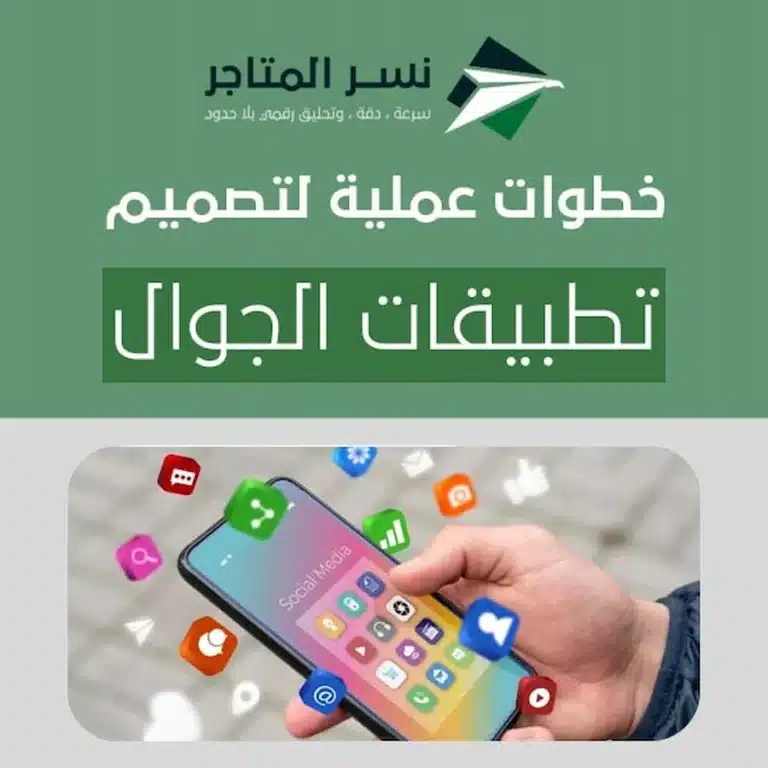 خطوات عملية لتصميم تطبيقات الجوال