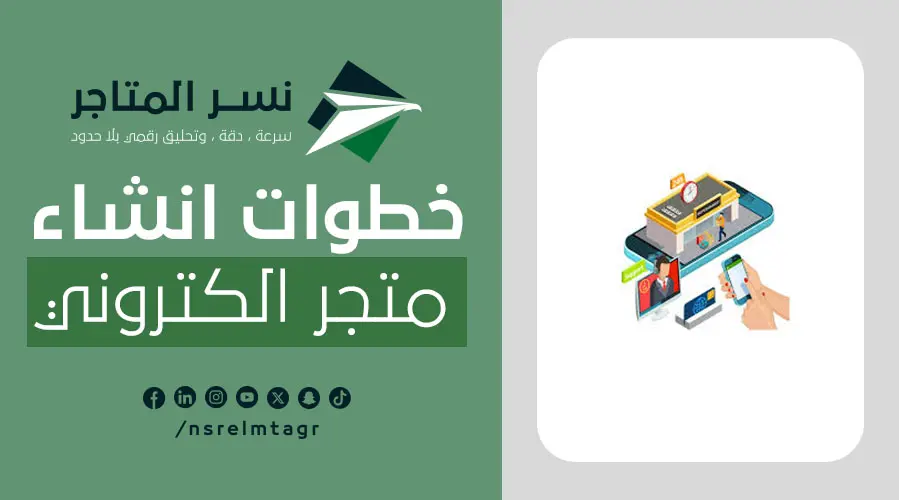 دليلك لتعرف خطوات انشاء متجر الكتروني