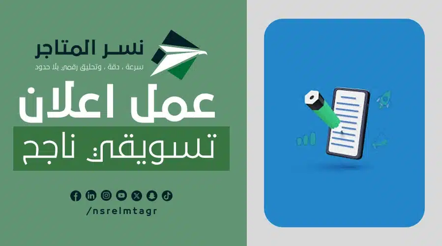 تعلم فن عمل اعلان تسويقي ناجح