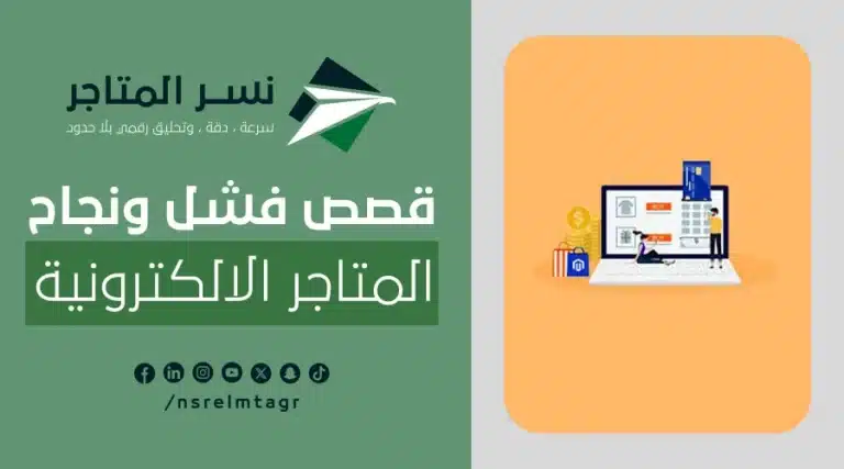 المدونات قصص فشل ونجاح المتاجر الالكترونية