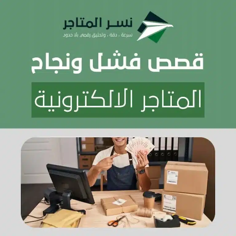 قصص فشل ونجاح المتاجر الالكترونية