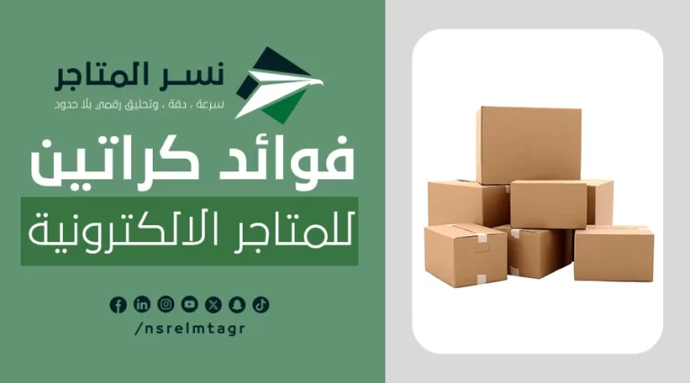 المدونات كراتين للمتاجر الالكترونية