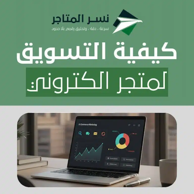 صورة تعبيرية عن التسويق لمتجر الكتروني عبر قنوات متعددة في السعودية مع مؤشرات نمو على شاشة لابتوب.