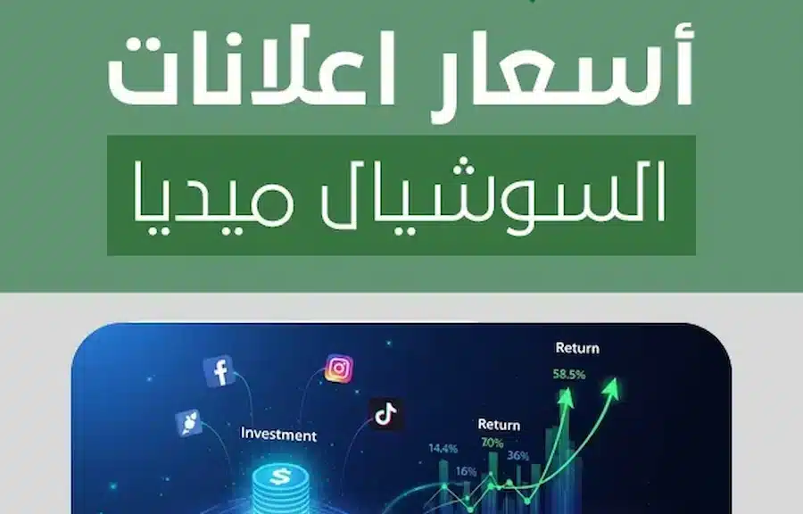 أسعار اعلانات السوشيال ميديا