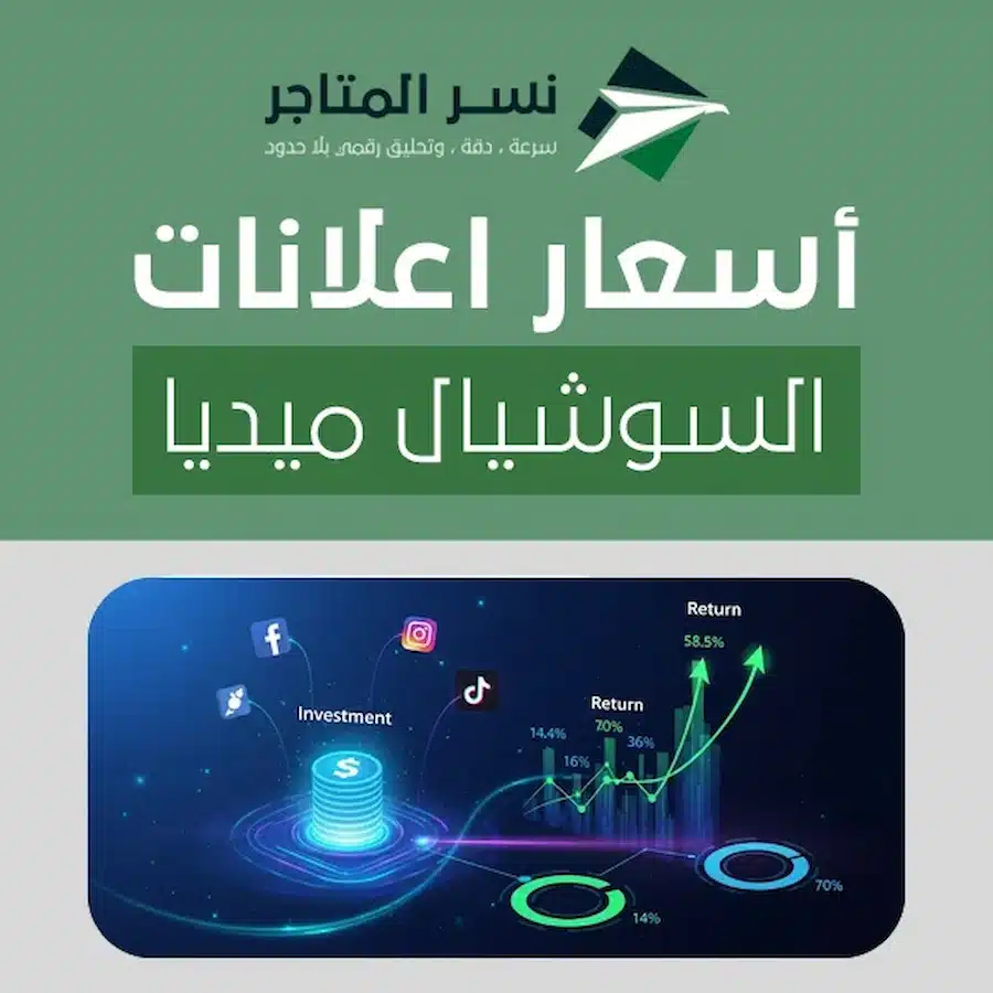 أسعار اعلانات السوشيال ميديا