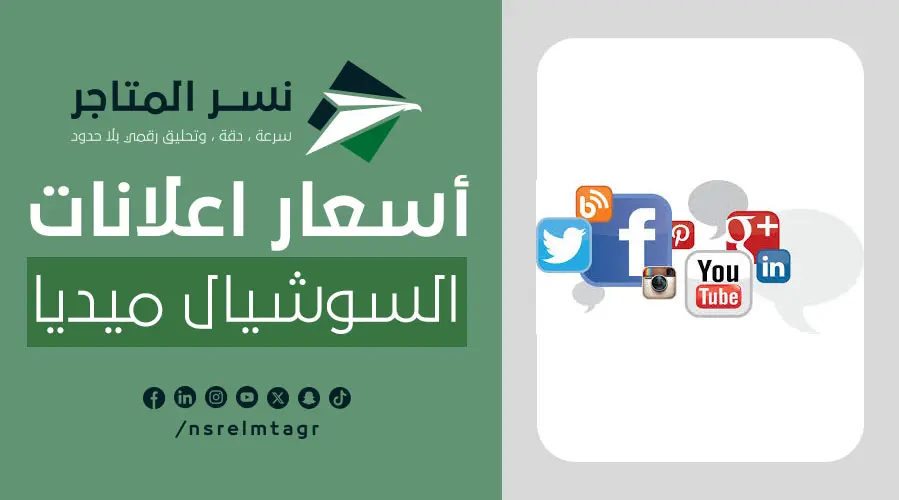 أسعار اعلانات السوشيال ميديا