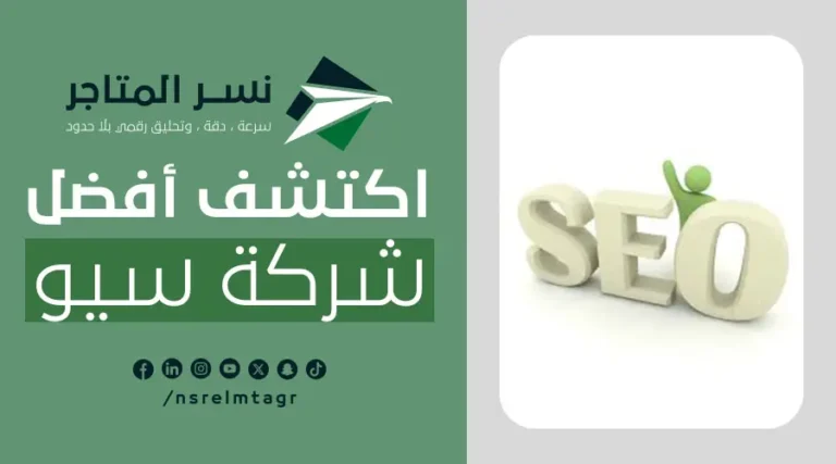 أفضل شركة سيو
