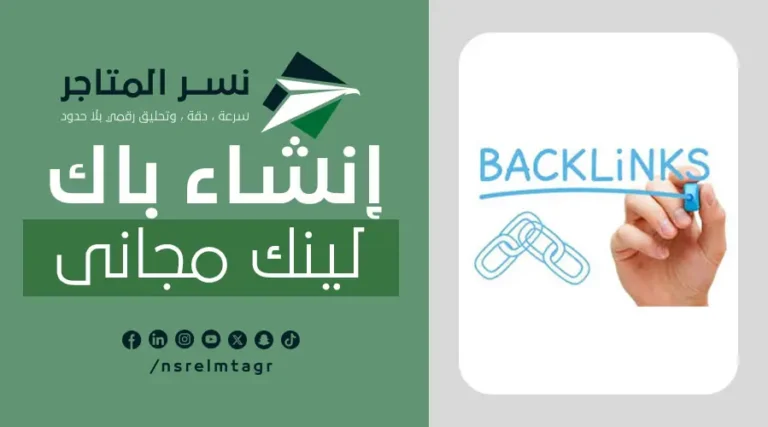 انشاء باك لينك مجانى