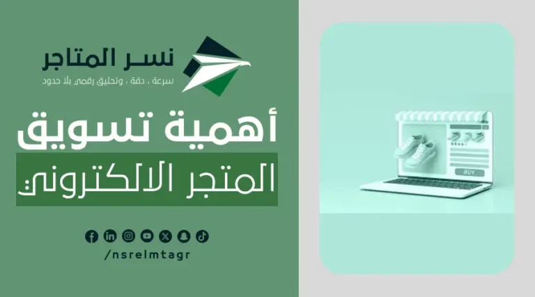 تسويق المتجر الالكتروني