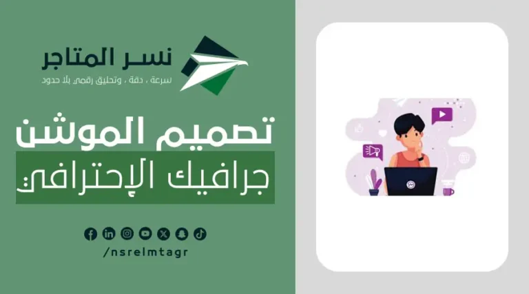 تصميم الموشن جرافيك الإحترافي