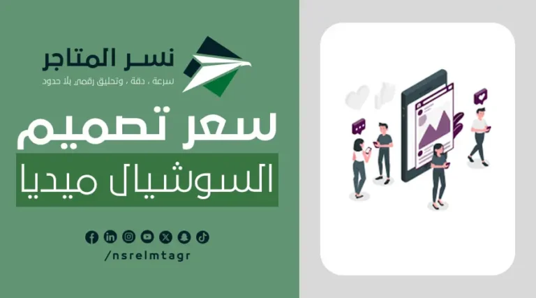 المدونات سعر تصميم السوشيال ميديا