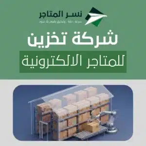 تعرف على شركة تخزين للمتاجر الالكترونية