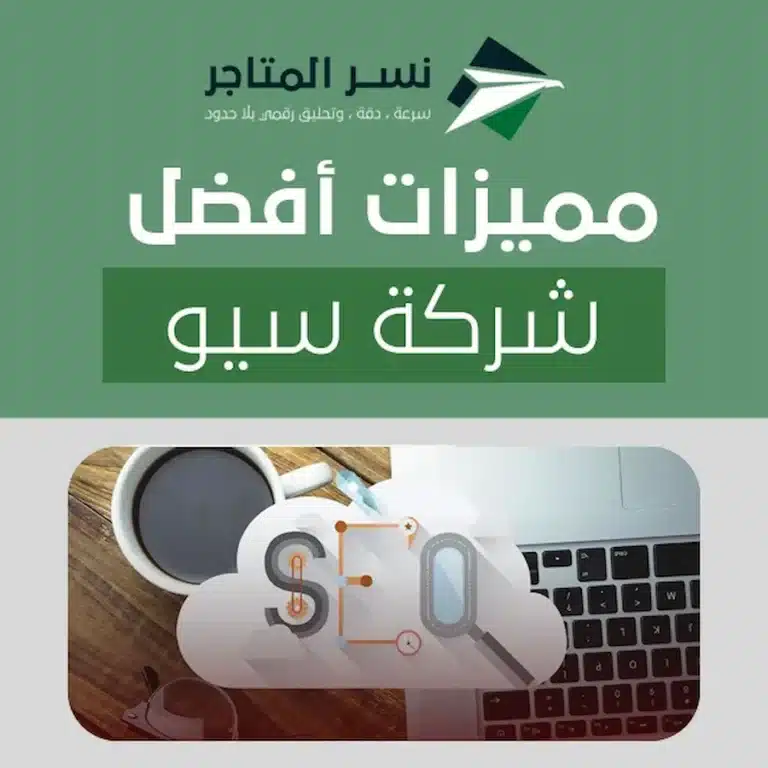 مميزات أفضل شركة سيو