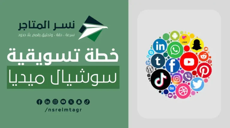 المدونات نموذج لخطة تسويقية سوشيال ميديا