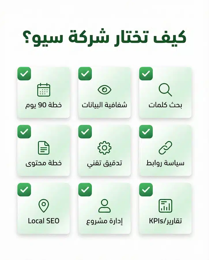 أفضل شركة سيو؟ 15 معيارًا لاختيار شركة SEO وتفادي أخطاء التعاقد قائمة تحقق لاختيار شركة سيو تشمل الشفافية والخطة والتقنية والمحتوى والروابط