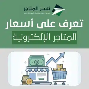 أسعار المتاجر الإلكترونية