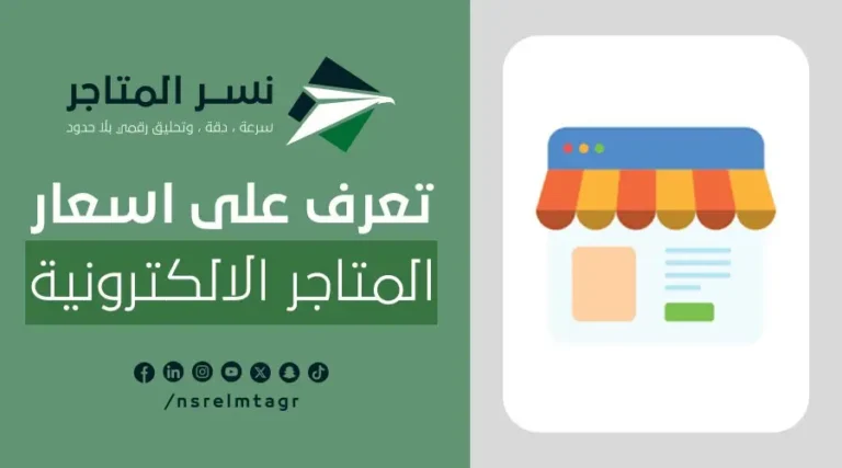 أسعار المتاجر الإلكترونية