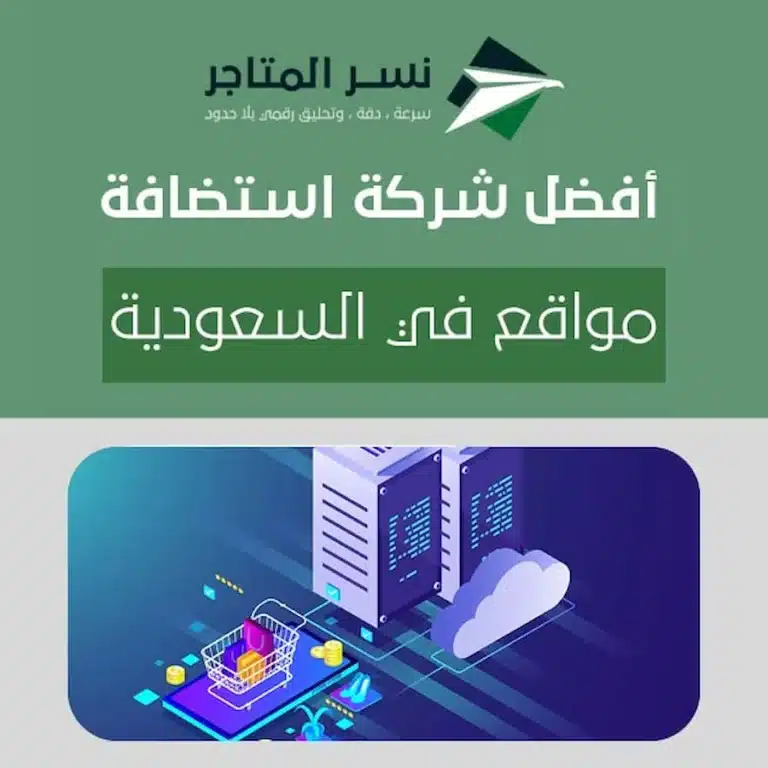 أفضل شركة استضافة مواقع في السعوديه